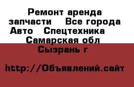 Ремонт,аренда,запчасти. - Все города Авто » Спецтехника   . Самарская обл.,Сызрань г.